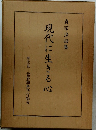 現代に生きる心