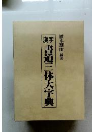 漢字香道三体大字典