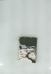 東北の神武たち