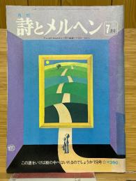 月刊　詩とメルヘン　1978年7月号