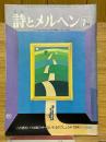 月刊　詩とメルヘン　1978年7月号