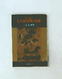 大久保忠世・忠隣