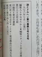 月刊　詩とメルヘン　1978年7月号
