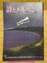 月刊　詩とメルヘン　1978年5月号