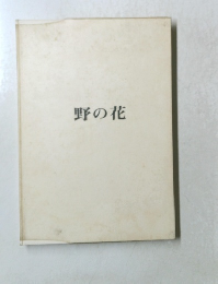 野の花