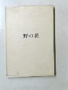 野の花