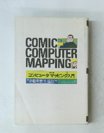 マンガコンピュータマッピング入門