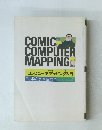 マンガコンピュータマッピング入門
