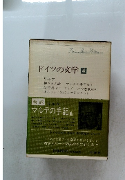 ドイツの文学 4