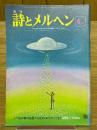 月刊　詩とメルヘン　1978年4月号