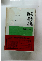 新美南吉全集 3 童話集 (III)