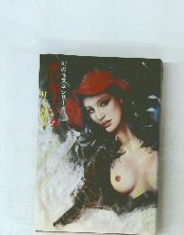 幻の性文学シリーズ　赤い帽子の女