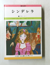 シンデレラ