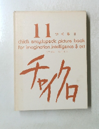 １１つくるII　チャイクロ