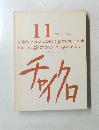 １１つくるII　チャイクロ