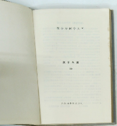 微分幾何学入門　５５