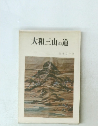 大和三山の道