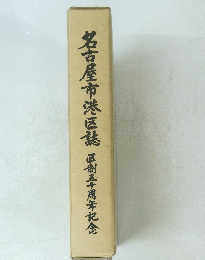 名古屋市港区誌五十周年記念