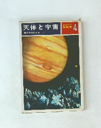 天体と宇宙4