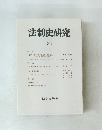 法制史研究　51　