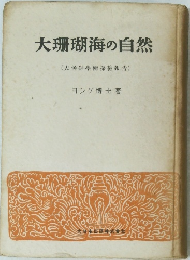 大珊瑚海の自然