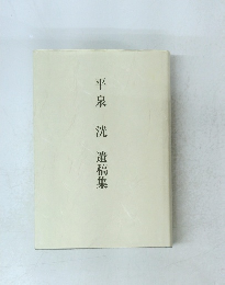 平泉洸 遺稿集