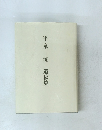 平泉洸 遺稿集