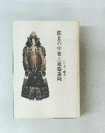 郡上の中世と遠藤慶隆