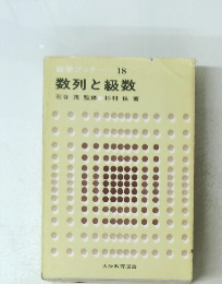 数学ブック 18 数列と級数
