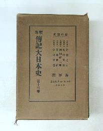 傳記大日本史　第十三卷