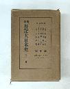 傳記大日本史　第十三卷