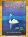月刊　詩とメルヘン　1975年8月号