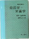 食品学・栄養学