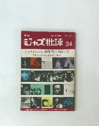ジャズ批評 34　