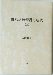 ヨハネ福音書と現代2