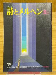 月刊　詩とメルヘン　1975年12月号