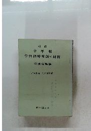 改訂 中学校 学習指導要領の展開