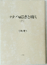 マタイ福音書と現代9