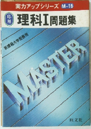 理科Ⅰ 問題集