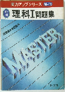 理科Ⅰ 問題集