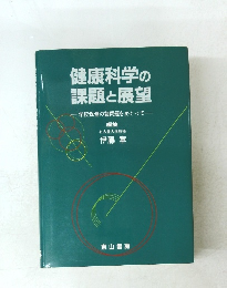 健康科学の課題と展望