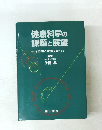 健康科学の課題と展望