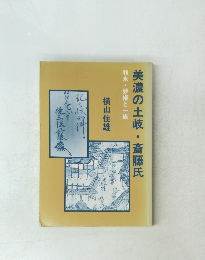 美濃の土岐・斎藤氏