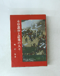 木曽義仲と濃飛の人々