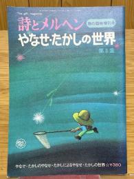 詩とメルヘン　春の臨時増刊号　やなせ・たかしの世界　第3集