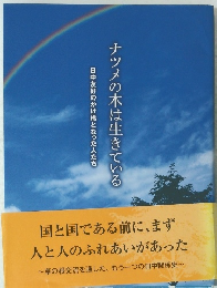 ナツメの木は生きている