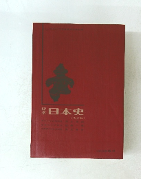 日本史