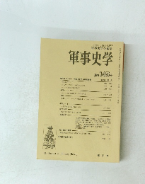 軍事史学145