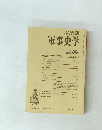 軍事史学145