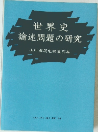 世界史 論述問題の研究
